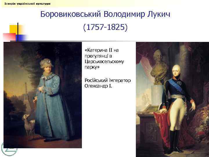 Боровиковський Володимир Лукич (1757 -1825) n n n «Катерина II на прогулянці в Царськосельскому