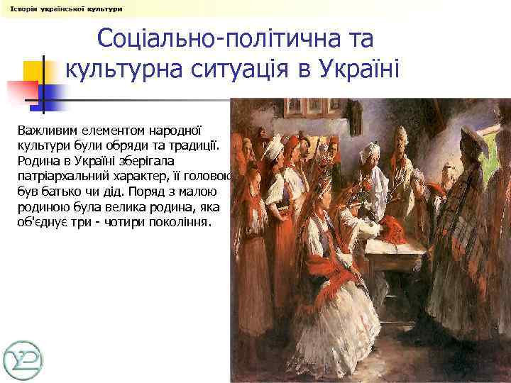  Соціально-політична та культурна ситуація в Україні Важливим елементом народної культури були обряди та