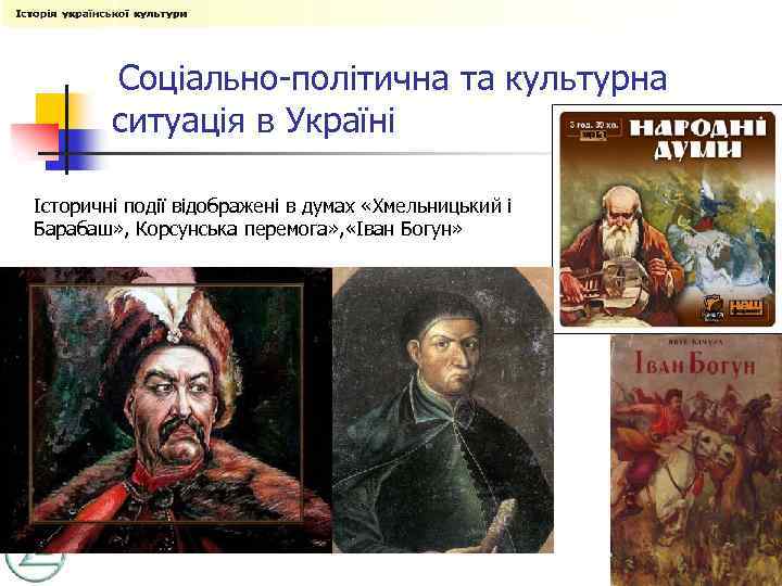 Соціально-політична та культурна ситуація в Україні Історичні події відображені в думах «Хмельницький і Барабаш»