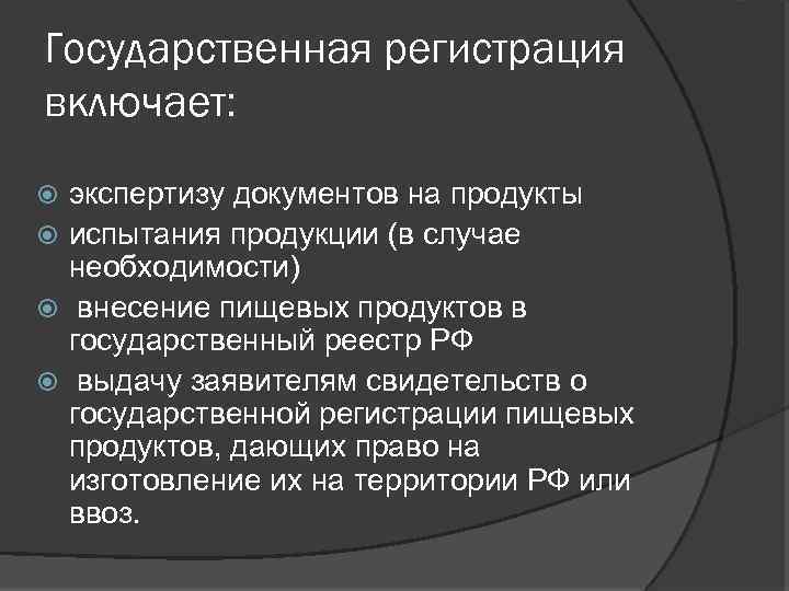 Государственная регистрация включает: экспертизу документов на продукты испытания продукции (в случае необходимости) внесение пищевых