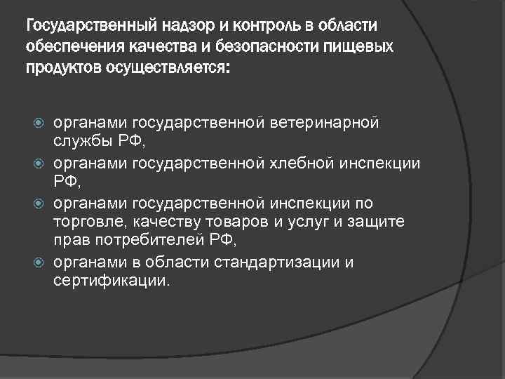 Органы государственного надзора. Безопасность мониторинг надзор и. Надзор контроль качества продукции. Обеспечение контроля качества пищевых продуктов. Контроль за качеством и безопасностью продуктов.