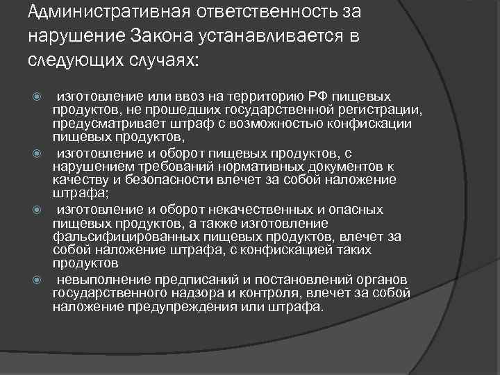 Административная ответственность за нарушение Закона устанавливается в следующих случаях: изготовление или ввоз на территорию