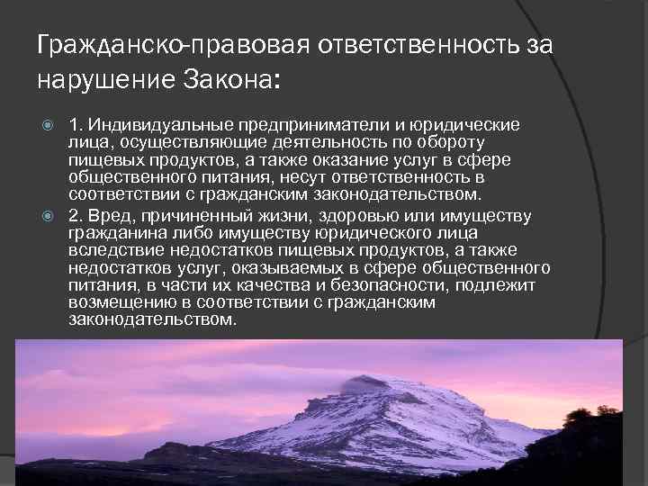 Гражданско-правовая ответственность за нарушение Закона: 1. Индивидуальные предприниматели и юридические лица, осуществляющие деятельность по