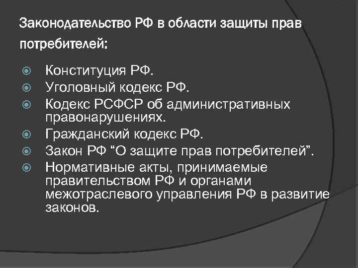 Управление защиты потребителей. Нормативные акты в сфере защиты прав потребителей. Система законодательства в сфере защиты прав потребителей. Нормативные правовые акты, регулирующие защиту прав потребителя. Акт в сфере защиты прав потребителей.