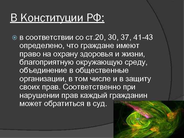 В Конституции РФ: в соответствии со ст. 20, 37, 41 -43 определено, что граждане