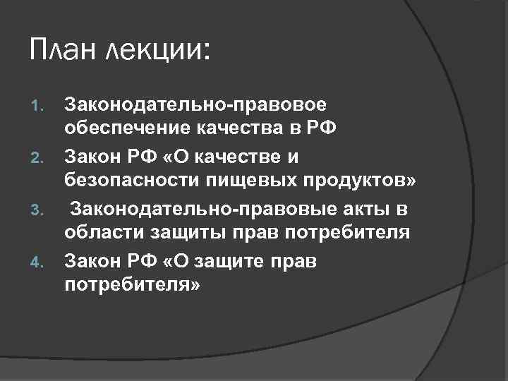 План лекции: 1. 2. 3. 4. Законодательно-правовое обеспечение качества в РФ Закон РФ «О