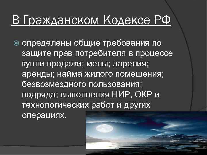 В Гражданском Кодексе РФ определены общие требования по защите прав потребителя в процессе купли