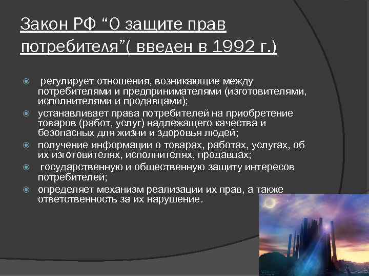 Закон РФ “О защите прав потребителя”( введен в 1992 г. ) регулирует отношения, возникающие