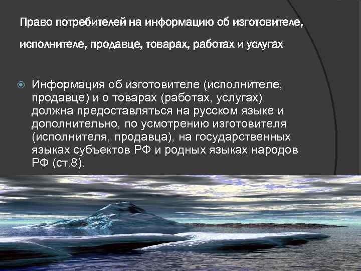 Право потребителей на информацию об изготовителе, исполнителе, продавце, товарах, работах и услугах Информация об