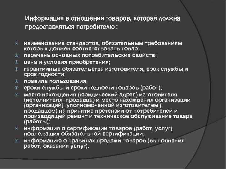 Информация в отношении товаров, которая должна предоставляться потребителю : наименование стандартов, обязательным требованиям которых