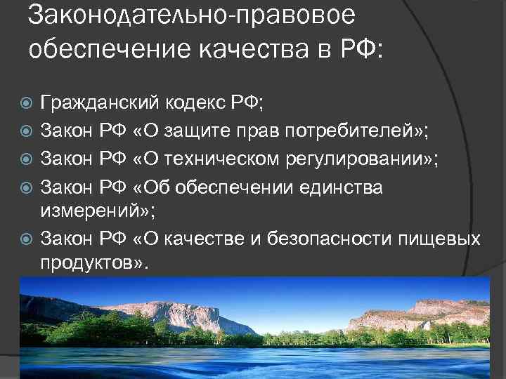 Законодательно-правовое обеспечение качества в РФ: Гражданский кодекс РФ; Закон РФ «О защите прав потребителей»