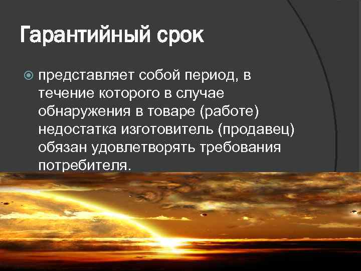 Гарантийный срок представляет собой период, в течение которого в случае обнаружения в товаре (работе)