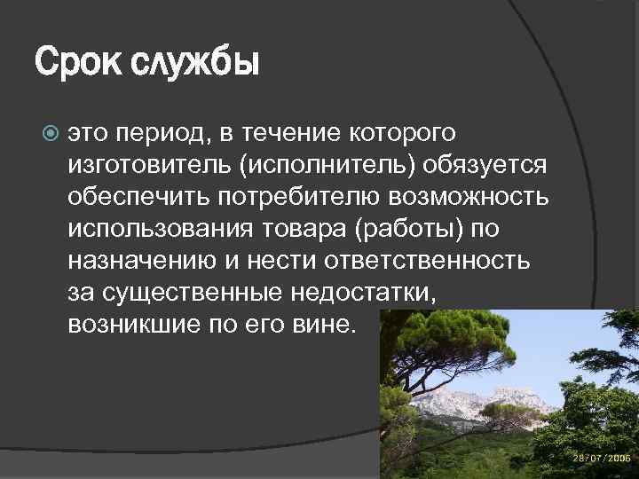 Срок службы это период, в течение которого изготовитель (исполнитель) обязуется обеспечить потребителю возможность использования