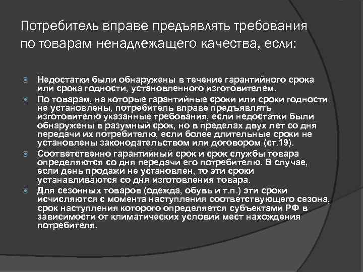 Потребитель вправе предъявлять требования по товарам ненадлежащего качества, если: Недостатки были обнаружены в течение