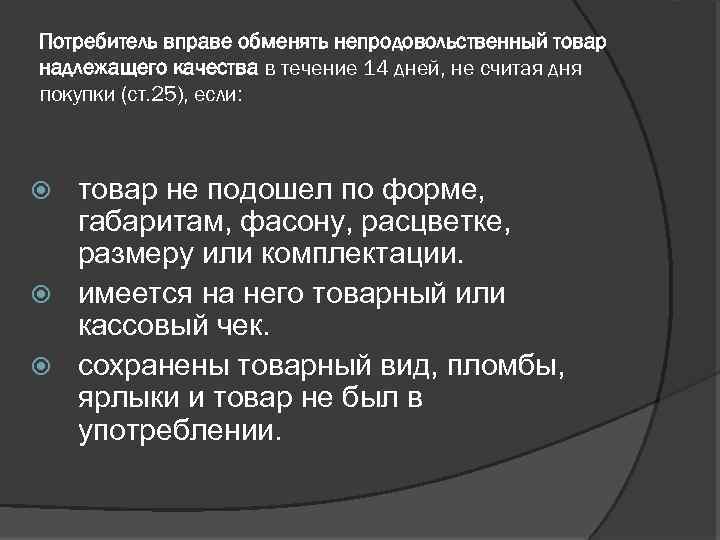 Потребитель вправе обменять непродовольственный товар надлежащего качества в течение 14 дней, не считая дня