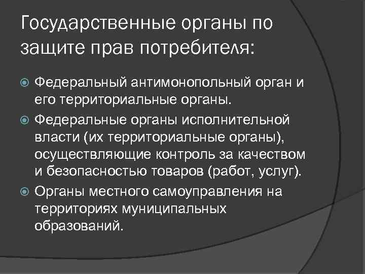 Государственные органы по защите прав потребителя: Федеральный антимонопольный орган и его территориальные органы. Федеральные