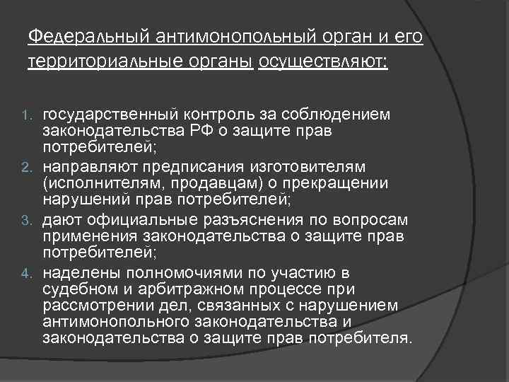 Федеральный антимонопольный орган и его территориальные органы осуществляют: государственный контроль за соблюдением законодательства РФ