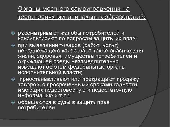 Органы местного самоуправления на территориях муниципальных образований: рассматривают жалобы потребителей и консультируют по вопросам