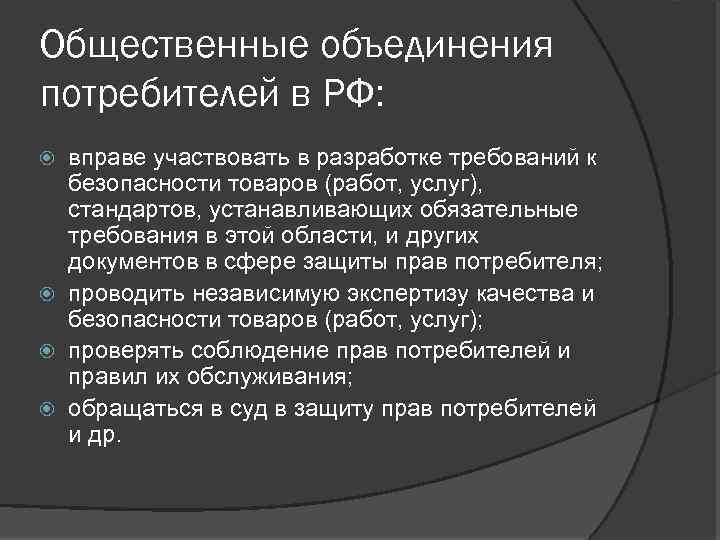 Общественные объединения потребителей в РФ: вправе участвовать в разработке требований к безопасности товаров (работ,