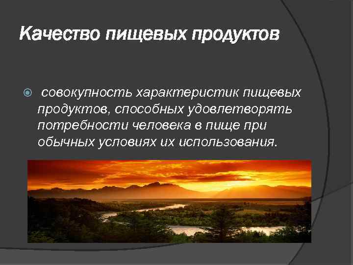 Качество пищевых продуктов совокупность характеристик пищевых продуктов, способных удовлетворять потребности человека в пище при