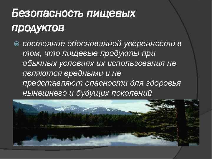 Безопасность пищевых продуктов состояние обоснованной уверенности в том, что пищевые продукты при обычных условиях