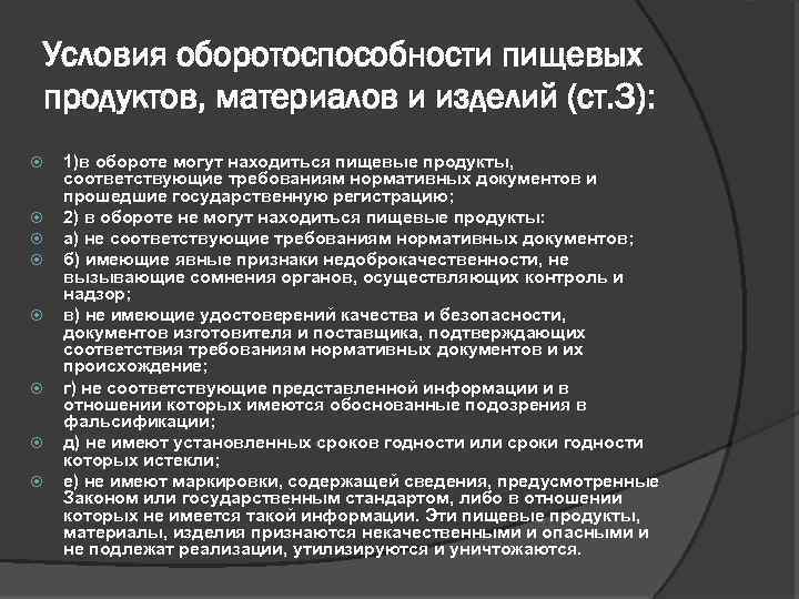 Подлежит реализации. Какие пищевые продукты не могут находиться в обороте. Оборотоспособность пищевых продуктов материалов и изделий. Пищевые продукты находящиеся в обороте. Государственная регистрация пищевых продуктов материалов и изделий.