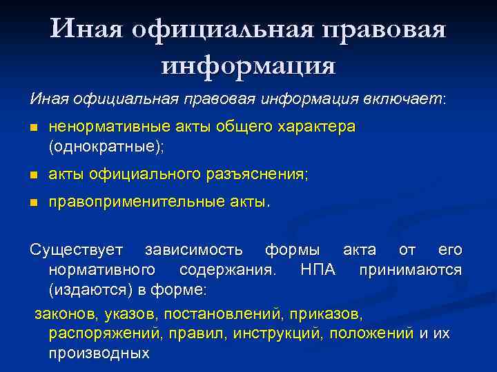 Иная официальная правовая информация включает: n ненормативные акты общего характера (однократные); n акты официального