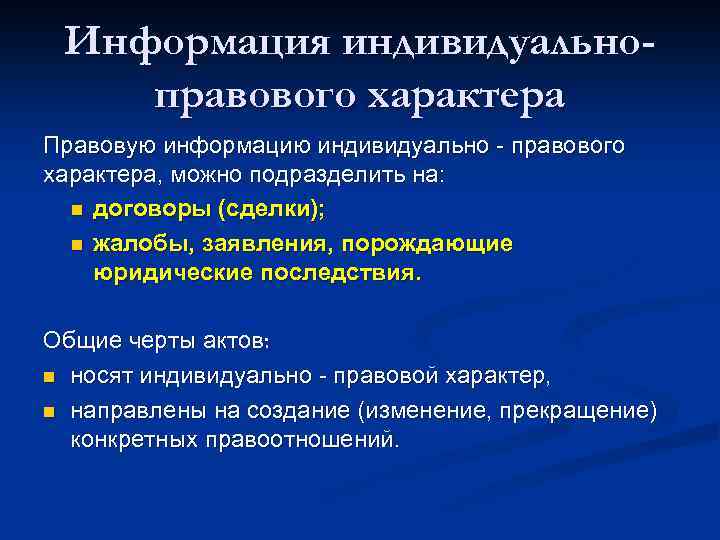 Информация индивидуальноправового характера Правовую информацию индивидуально - правового характера, можно подразделить на: n договоры