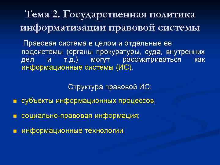 Тема 2. Государственная политика информатизации правовой системы Правовая система в целом и отдельные ее