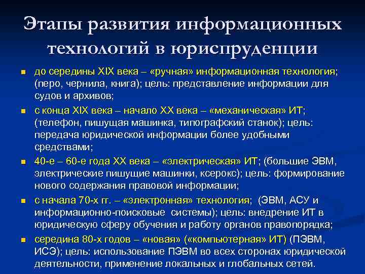 Этапы развития информационных технологий в юриспруденции n n n до середины XIX века –