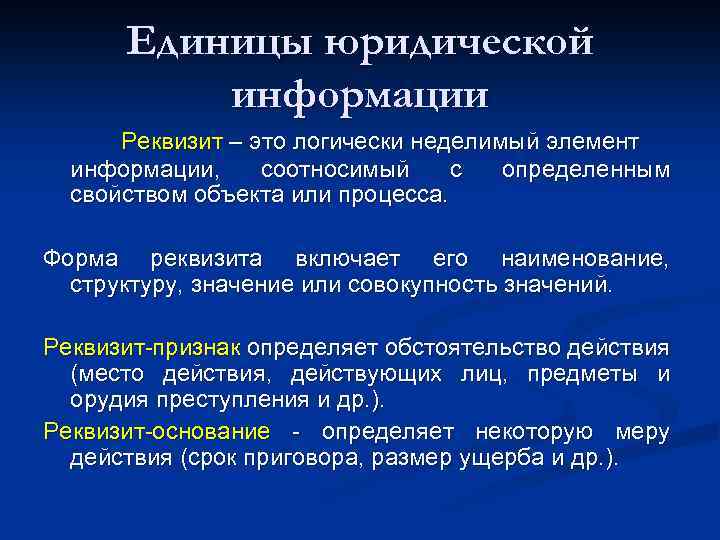 Единицы юридической информации Реквизит – это логически неделимый элемент информации, соотносимый с определенным свойством