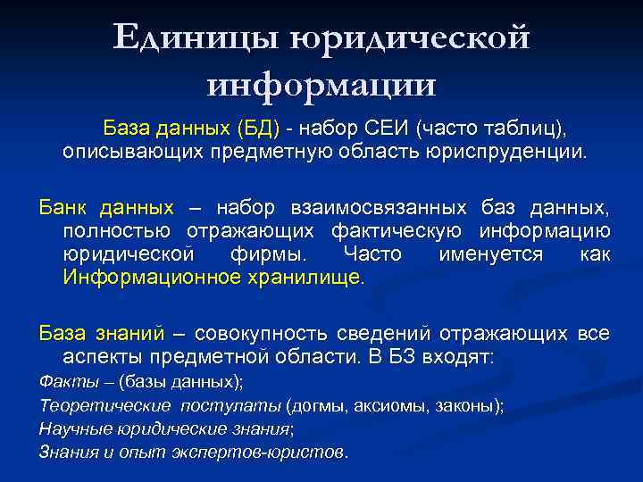 Единицы юридической информации База данных (БД) - набор СЕИ (часто таблиц), описывающих предметную область