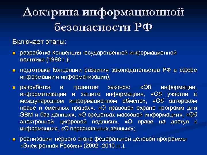 Доктрина информационной безопасности РФ Включает этапы: n разработка Концепция государственной информационной политики (1998 г.