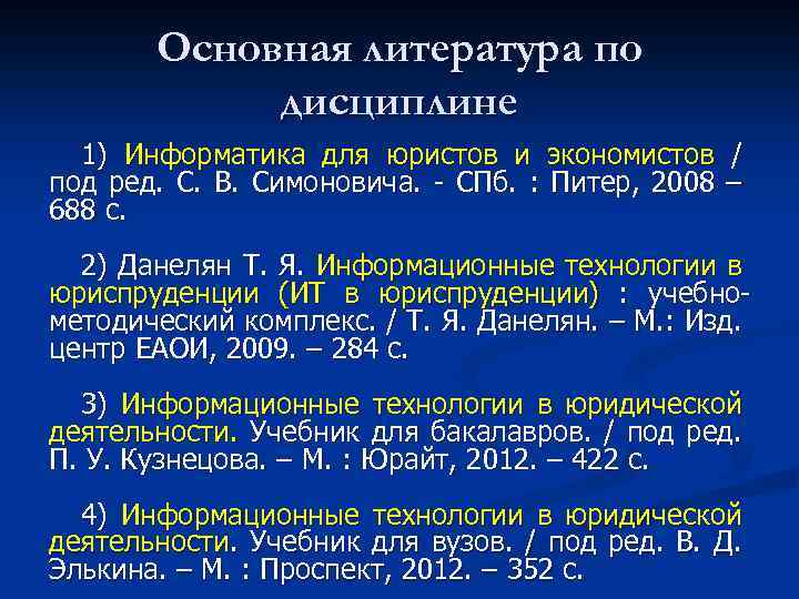 Основная литература по дисциплине 1) Информатика для юристов и экономистов / под ред. С.