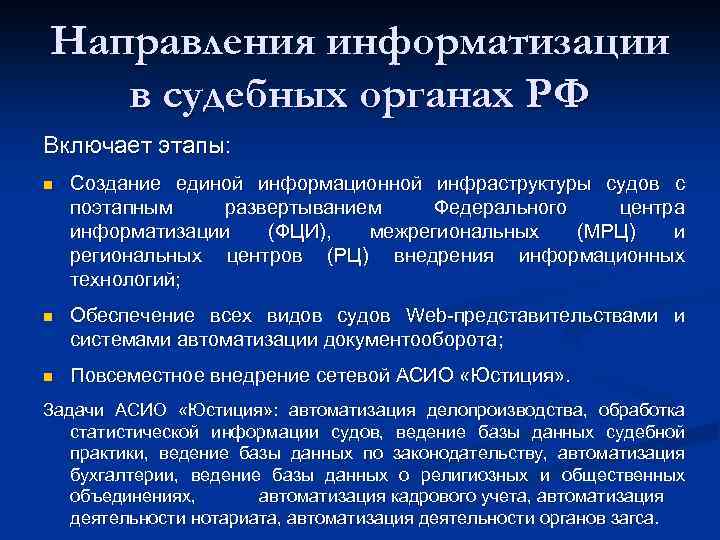 Направления информатизации в судебных органах РФ Включает этапы: n Создание единой информационной инфраструктуры судов