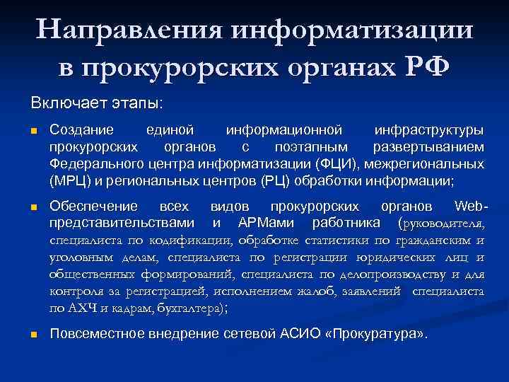 Направления информатизации в прокурорских органах РФ Включает этапы: n Создание единой информационной инфраструктуры прокурорских