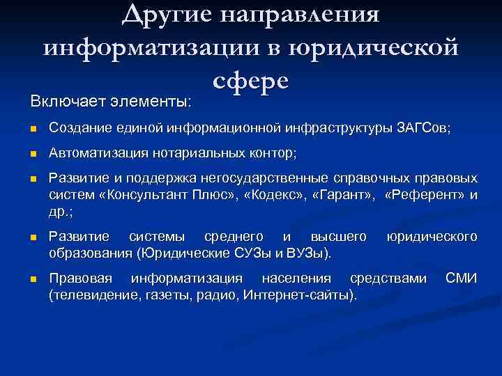 Другие направления информатизации в юридической сфере Включает элементы: n Создание единой информационной инфраструктуры ЗАГСов;
