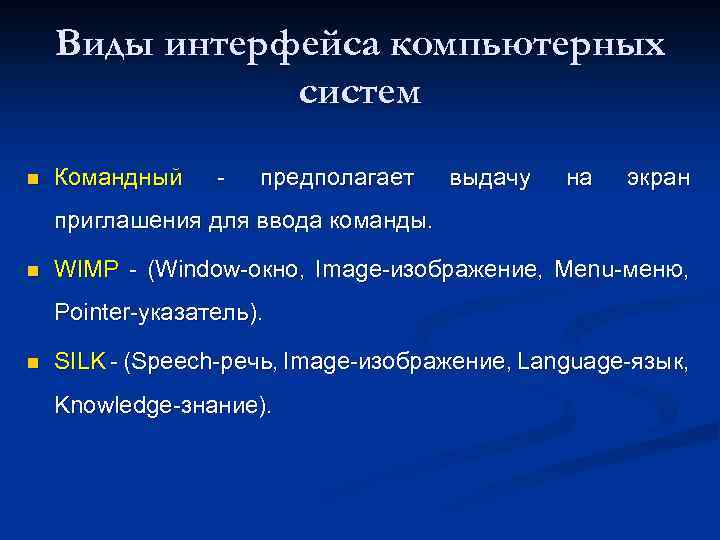 Виды интерфейса компьютерных систем n Командный - предполагает выдачу на экран приглашения для ввода