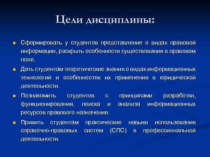 Цели дисциплины: n Сформировать у студентов представление о видах правовой информации, раскрыть особенности существования