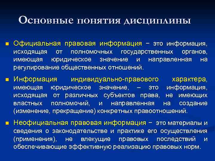 Основные понятия дисциплины n Официальная правовая информация − это информация, исходящая от полномочных государственных