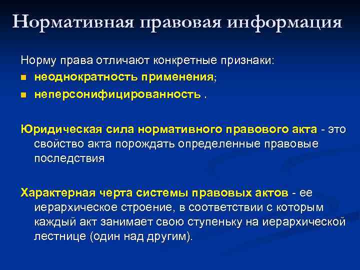 Нормативная правовая информация Норму права отличают конкретные признаки: n неоднократность применения; n неперсонифицированность. Юридическая