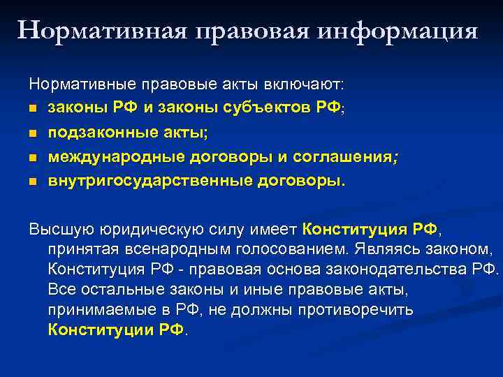Нормативная правовая информация Нормативные правовые акты включают: n законы РФ и законы субъектов РФ;