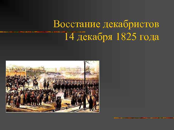 Восстание декабристов 14 декабря 1825 года 