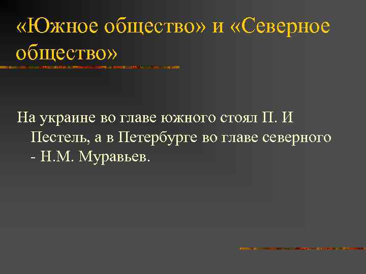  «Южное общество» и «Северное общество» На украине во главе южного стоял П. И