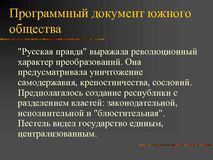Программный документ южного общества "Русская правда" выражала революционный характер преобразований. Она предусматривала уничтожение самодержавия,