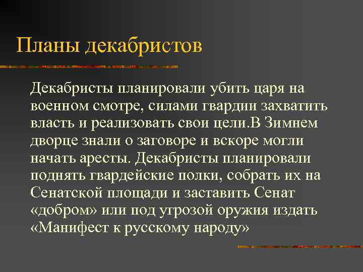 Какой была бы россия если бы планы декабристов были реализованы