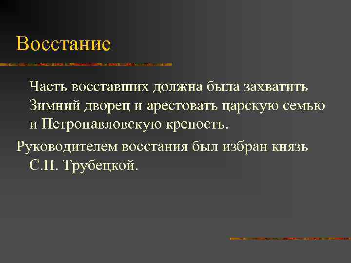 Восстание Часть восставших должна была захватить Зимний дворец и арестовать царскую семью и Петропавловскую