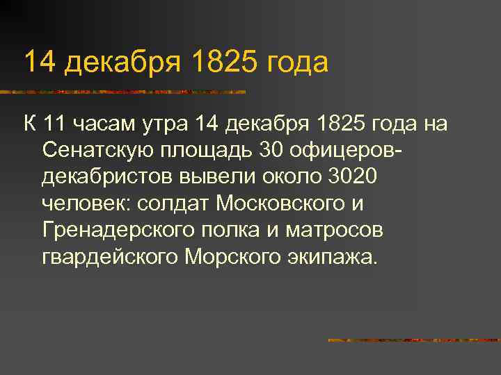 14 декабря 1825 года К 11 часам утра 14 декабря 1825 года на Сенатскую