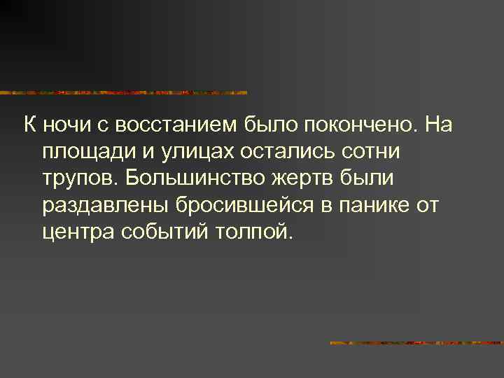 К ночи с восстанием было покончено. На площади и улицах остались сотни трупов. Большинство