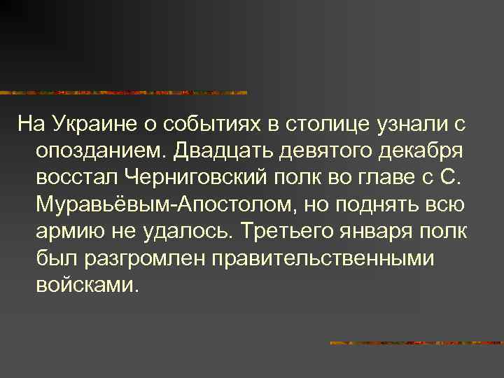 На Украине о событиях в столице узнали с опозданием. Двадцать девятого декабря восстал Черниговский